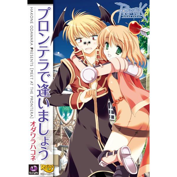 ラグナロクオンライン -プロンテラで逢いましょう- 電子書籍版 / 著者:オダワラハコネ