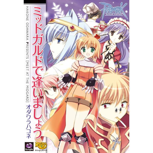 ラグナロクオンライン -ミッドガルドで逢いましょう- 電子書籍版 / 著者:オダワラハコネ