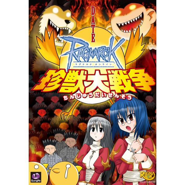 ラグナロクオンライン -珍獣大戦争- 電子書籍版 / 著者:DATE