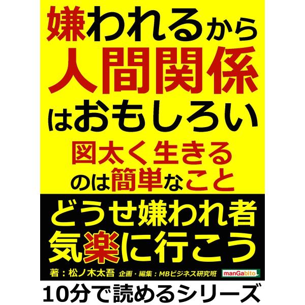 嫌われるから人間関係はおもしろい。図太く生きるのは簡単なこと。 電子書籍版 / 松ノ木太吾/MBビジ...