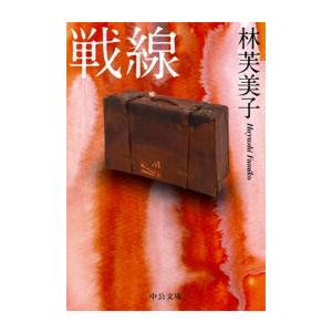 戦線 電子書籍版 / 林芙美子 著｜ebookjapan