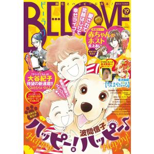 BE・LOVE 2015年19号10月1日号 [2015年9月15日発売] 電子書籍版 / BE・LOVE編集部｜ebookjapan