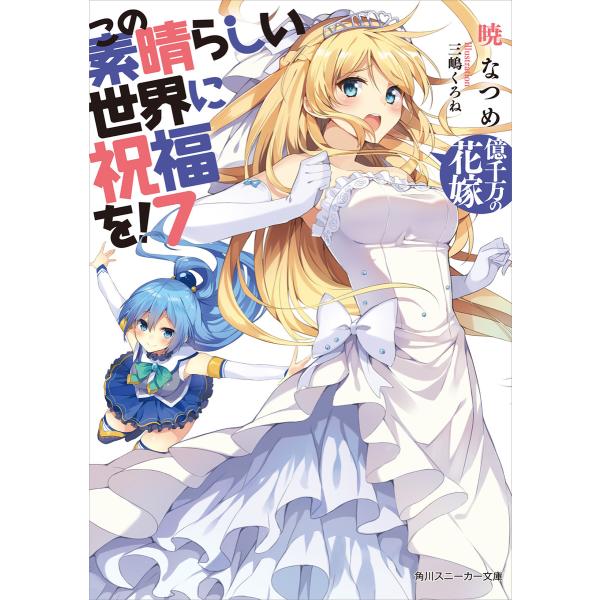 この素晴らしい世界に祝福を! 7 億千万の花嫁【電子特別版】 電子書籍版 / 著者:暁なつめ イラス...