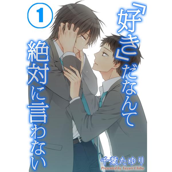 「好き」だなんて絶対に言わない(1) 電子書籍版 / 千葉たゆり/うろ子