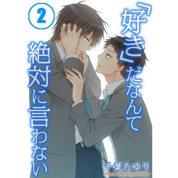 「好き」だなんて絶対に言わない(2) 電子書籍版 / 千葉たゆり/うろ子