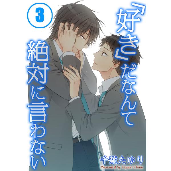 「好き」だなんて絶対に言わない(3) 電子書籍版 / 千葉たゆり/うろ子