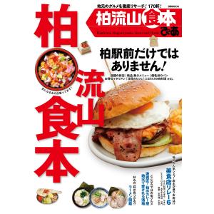 柏流山食本 2015 電子書籍版 / 柏流山食本編集部｜ebookjapan