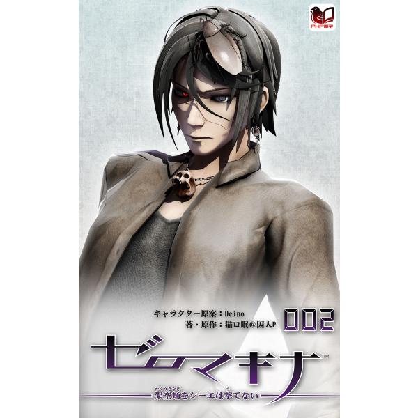ゼロマキナ 架空蛹をシーエは撃てない 第002話 電子書籍版 / キャラクター原案:Deino 著・...
