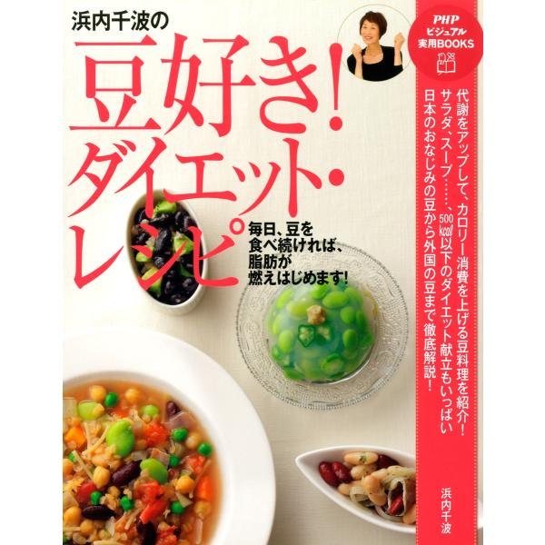 浜内千波の豆好き!ダイエット・レシピ 電子書籍版 / 著:浜内千波