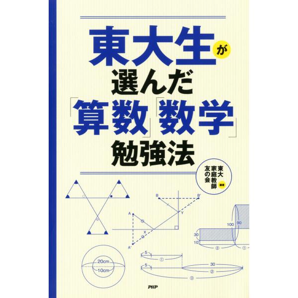 東大生が選んだ「算数」「数学」勉強法 電子書籍版 / 編著:東大家庭教師友の会