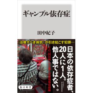 ギャンブル依存症 電子書籍版 / 著者:田中紀子｜ebookjapan