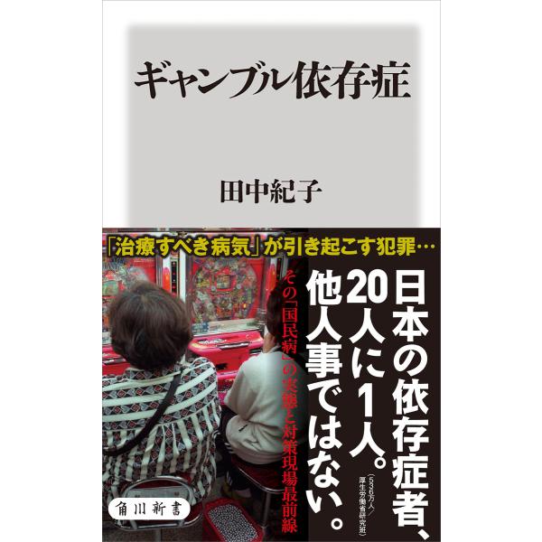ギャンブル依存症 電子書籍版 / 著者:田中紀子