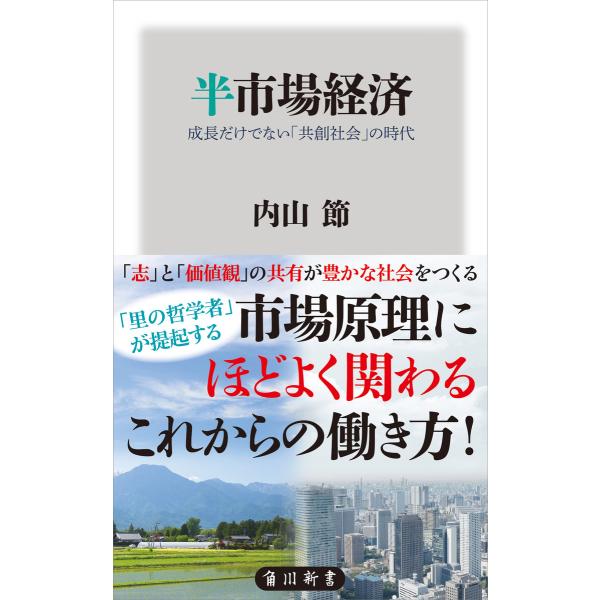 半市場経済 成長だけでない「共創社会」の時代 電子書籍版 / 著者:内山節