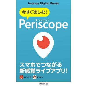 今すぐ楽しむ! Periscope(ペリスコープ) 電子書籍版 / コグレマサト/まつゆう*｜ebookjapan