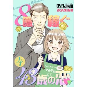 8億稼ぐ43歳の恋 (4) 電子書籍版 / IKARING｜ebookjapan