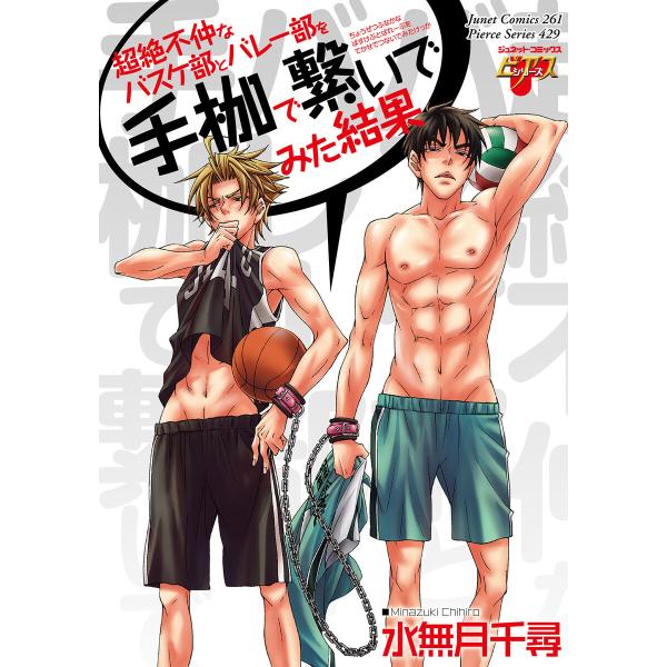 超絶不仲なバスケ部とバレー部を手枷で繋いでみた結果 電子書籍版 / 水無月千尋