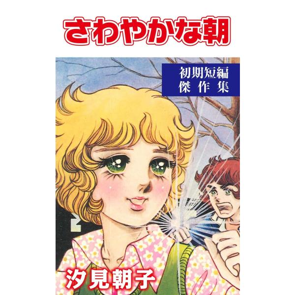 さわやかな朝 電子書籍版 / 汐見朝子