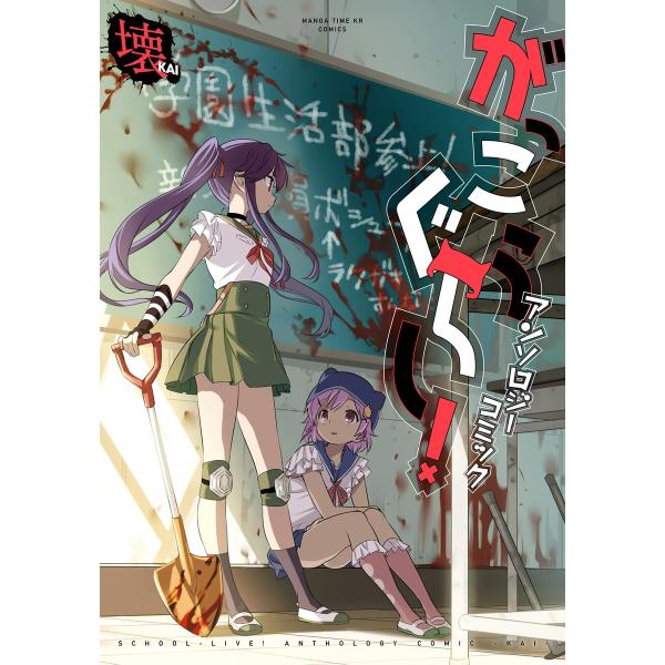 がっこうぐらし!アンソロジーコミック 壊 電子書籍版 / アンソロジー