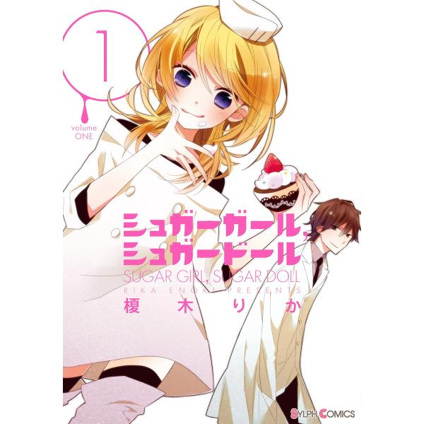 シュガーガール,シュガードール(1) 電子書籍版 / 著者:榎木りか