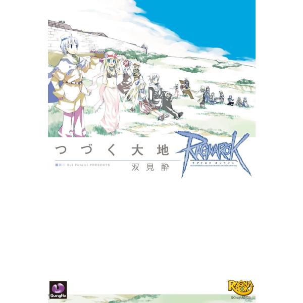 ラグナロクオンライン -つづく大地- 電子書籍版 / 著者:双見酔