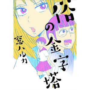 俗の金字塔 電子書籍版 / 窓ハルカ｜ebookjapan