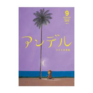 アンデル 2015年9月号 電子書籍版 / 朝比奈あすか 著/木村紅美 著/長嶋有 著/山下澄人 著/松田青子 著/斉藤弥世 著｜ebookjapan