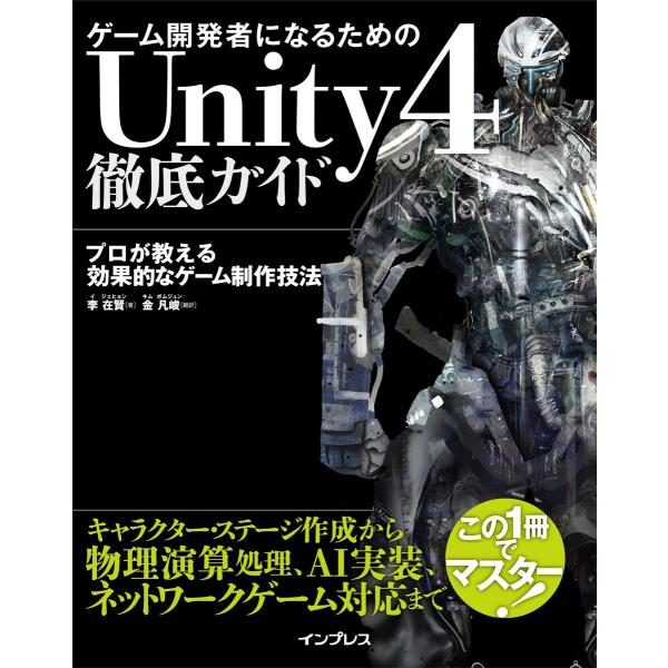 ゲーム開発者になるためのUnity 4徹底ガイド プロが教える効果的なゲーム制作技法 電子書籍版 /...