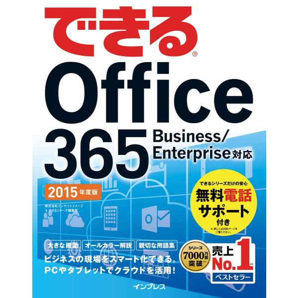 できる Office 365 Business/Enterprise対応 2015年度版 電子書籍版