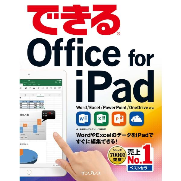 できるOffice for iPad 電子書籍版 / 井上香緒里/できるシリーズ編集部