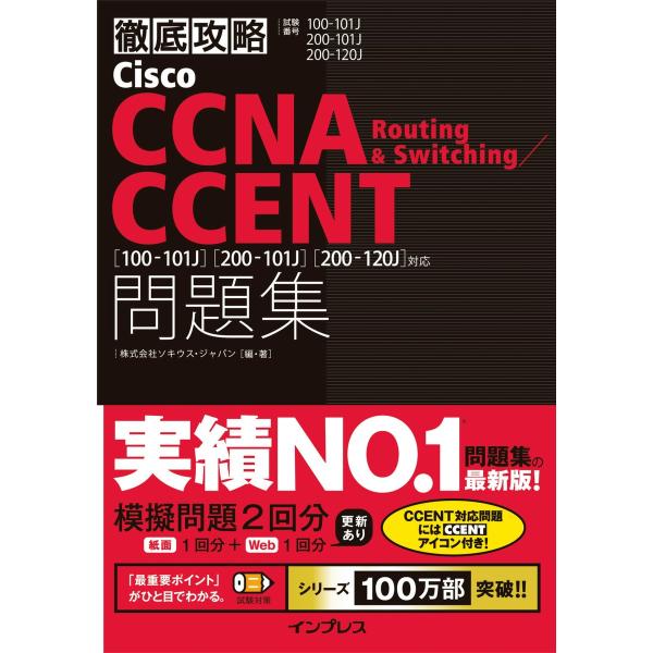 徹底攻略Cisco CCNA Routing &amp; Switching/CCENT問題集 [100-1...
