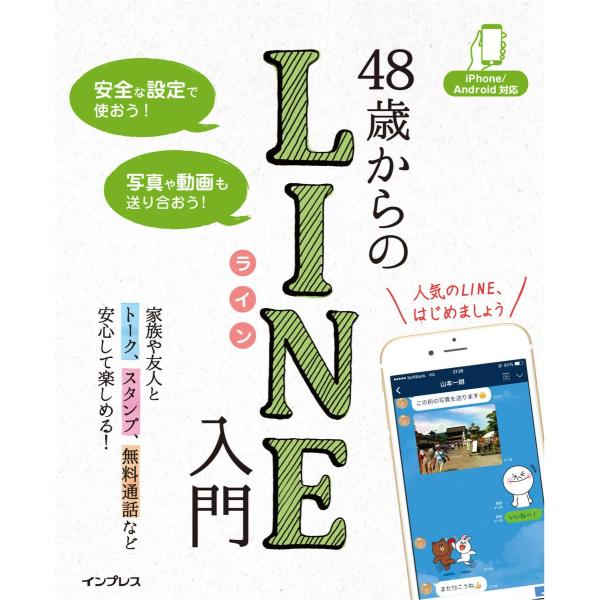 48歳からのLINE入門 iPhone/Android対応 電子書籍版 / リブロワークス