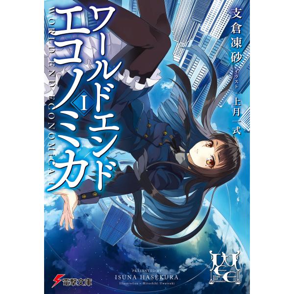 WORLD END ECONOMiCA I 電子書籍版 / 著者:支倉凍砂 イラスト:上月一式