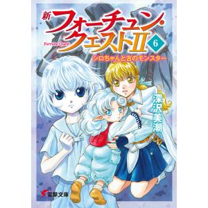 送料無料 新フォーチュン・クエスト 1-20巻 深沢美潮 電撃文庫 中古