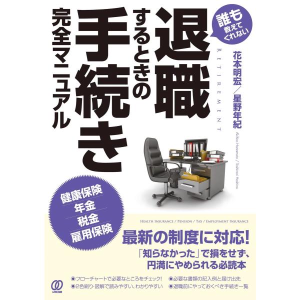 退職するときの手続き完全マニュアル 電子書籍版 / 花本明宏/星野年紀