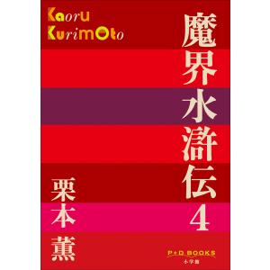 P+D BOOKS 魔界水滸伝 4 電子書籍版 / 栗本薫｜ebookjapan