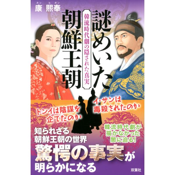 韓流時代劇の隠された真実 謎めいた朝鮮王朝 電子書籍版 / 康熙奉