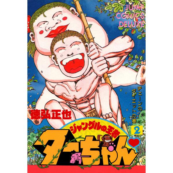 ジャングルの王者ターちゃん (2) 電子書籍版 / 徳弘正也