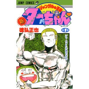 新ジャングルの王者ターちゃん (1) 電子書籍版 / 徳弘正也の商品画像