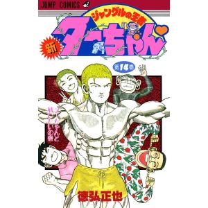 新ジャングルの王者ターちゃん (14) 電子書籍版 / 徳弘正也 集英社　ジャンプコミックスの商品画像