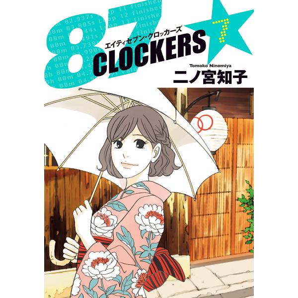 87CLOCKERS (7) 電子書籍版 / 二ノ宮知子