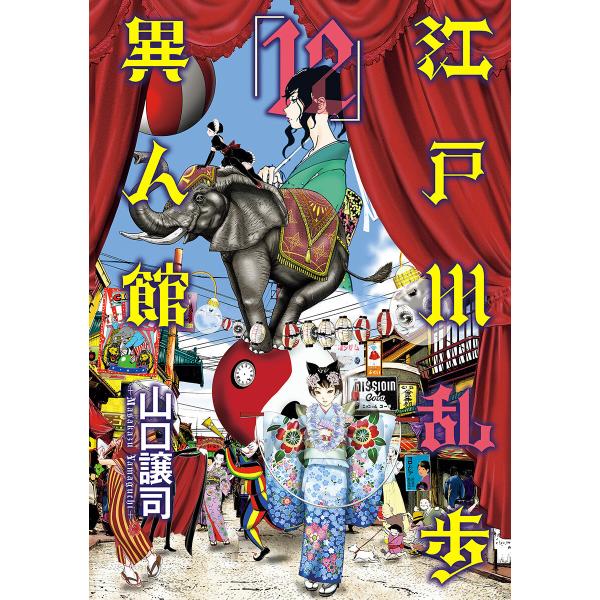 江戸川乱歩異人館 (12) 電子書籍版 / 山口譲司