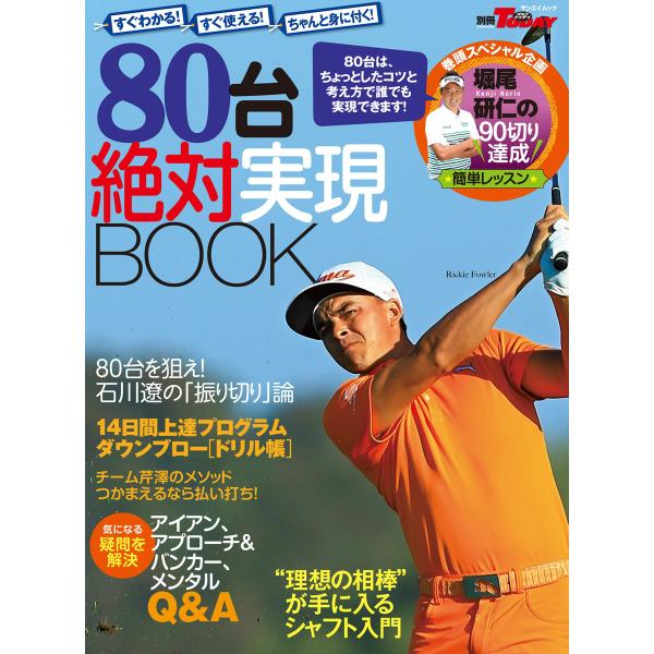 GOLF TODAYレッスンブック 80台 絶対実現BOOK 電子書籍版 / GOLF TODAYレ...