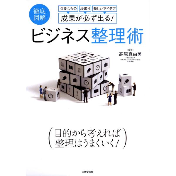 徹底図解 成果が必ず出る! ビジネス整理術 電子書籍版 / 監修:高原真由美