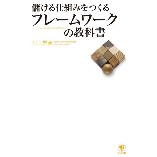 儲ける仕組みをつくるフレームワークの教科書 電子書籍版 / 著:川上昌直