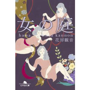 女の庭 電子書籍版 / 著:花房観音｜ebookjapan