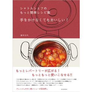 シャトルシェフのもっと簡単レシピ集 手をかけなくてもおいしい! 電子書籍版 / 著:壷林光代｜ebookjapan