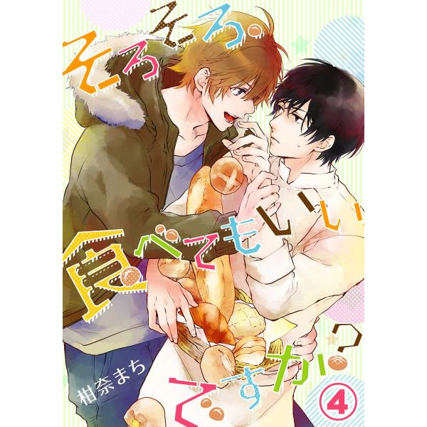 そろそろ、食べてもいいですか?(4) 電子書籍版 / 著:柑奈まち
