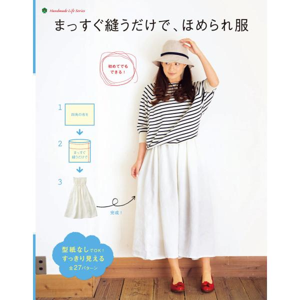 まっすぐ縫うだけで、ほめられ服 電子書籍版 / 編:新星出版社編集部