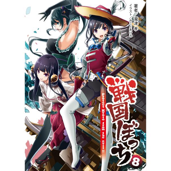 戦国ぼっち(桜ノ杜ぶんこ)8 電子書籍版 / 著:瀧津孝 イラスト:みことあけみ