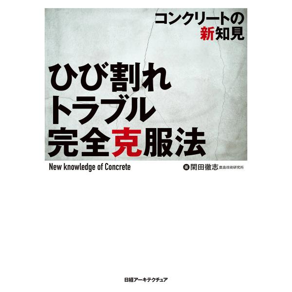 ひび割れトラブル完全克服法 コンクリートの新知見 電子書籍版 / 著:閑田徹志